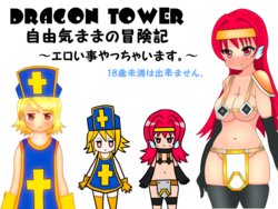 [Donkotsu] DRAGON TOWER Free adventure adventure - doing erotic things - [120820]
