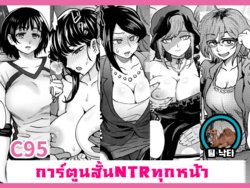 [Eight Beat (Itou Eight)] C95 Yorozu NTR Short Manga Shuu[Thai ภาษาไทย] [ZEDD]