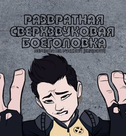 [StickyMon] Negasonic Teenage Warhead | Развратная Сверхзвуковая Боеголовка (Deadpool 2) [Russian] {Shadow}