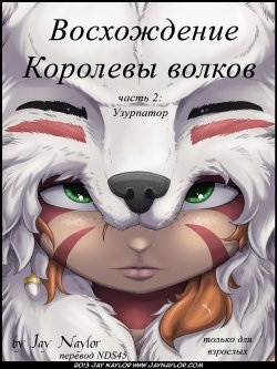 [Jay Naylor] The Rise of the Wolf Queen - Part 2: The Usurper [Russian] {NDS45}