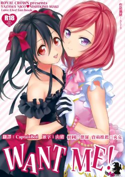 (C87) [ROYAL CROWN (Kisaragi Mizu)] Want Me! (Love Live!) [Chinese] [AJI TEAM]