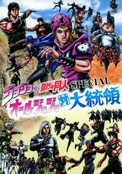 (Comic Market 77) [Toki Wa Ugokidasu (Utchan, Korosuke, Shigure)] Jojo no Kimyouna Doujin SPECIAL Orujojo tai daitouryou (JoJo's Bizarre Adventure)