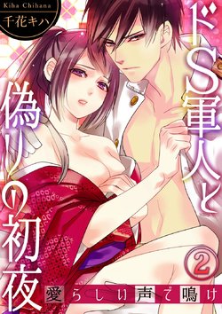 [Chihana Kiha] Do-S Gunjin to Itsuwari no Shoya Airashii Koe de Nake Ch. 2-12