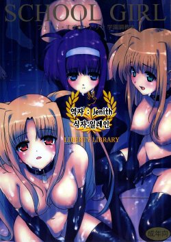 (C73) [Basutei Shower (Katsurai Yoshiaki)] SCHOOL GIRL -Fate Suzuka Arisa Gakuen Choukyou Bon- (Mahou Shoujo Lyrical Nanoha) [Korean] [Liberty Library]