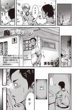 [Marneko] Chishoujo Suit (COMIC Masyo 2015-11) [Chinese] [Digital]