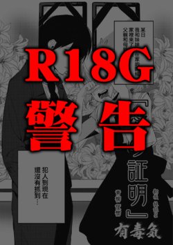 [Aoyagi Masaki] Ai no Shoumei (EROGROS Vol. 5) [Chinese] [有毒気漢化組] [Digital]