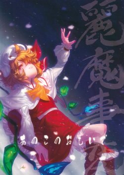 (Reitaisai 8) [Studio T.R.C. (Fuzuki Yoshihiro)] Touhou Reima Jihen "Ano Ko no Omoide" (Touhou Project)