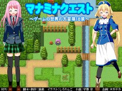 [Yogachika] ManaMina Quest ～ Game no Sekai no Daibouken 18kin ～