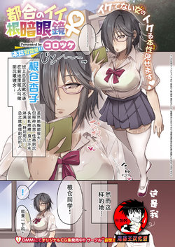 [Korotsuke] Tsugou no Ii Nekura Megane (COMIC ExE 14) [Chinese] [鬼畜王汉化组] [Digital]