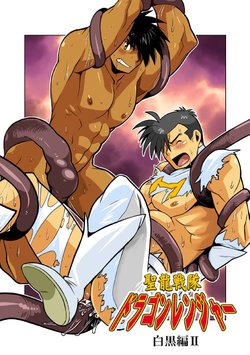 [Gamushara! (Nakata Shunpei)] Dragon Ranger Shirokuro Hen II [Digital]