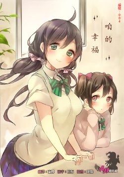 (Bokura no Love Live! 5) [Omise! (Miseo)] Uchi no Shiawase (Love Live!) [Chinese] [AJI TEAM]