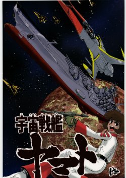 [Kuroshio Bussan (Oka Shouhei)] Space Battleship Yamato Ha