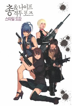 [Studio Hard Deluxe] Kakeru! Juu & Knife Kakutou Pose Style Zukan - I can draw! Gun & Knife Battle Pose Style Illustrations [Korean]