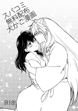 [Wanwano (Motobi)] SupaComi Muryou Haifu InuKago Manga (Inuyasha) [Digital]