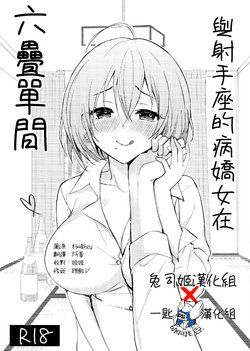 (C96) [PigPanPan (Ikura Nagisa)] Iteza Yandere-san to Rokujohitoma | 與射手座的病嬌女在六疊單間 [Chinese] [兔司姬X一匙咖啡豆聯合漢化]