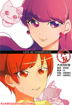 (Rainbow Flavor 18) [Shush and Katyusha (Pony Terusawa)] CATS BE NYAMBITIOUS ! (Kirakira Precure a la Mode) [Chinese] [大友同好会]