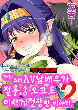 [Yudokuya (Tomokichi)] Charisma AV Danyuu ga Zetsurin Orc ni Isekai Tensei Shita Hanashi 2 | 카리스마 AV남배우가 절륜 오크로 이세계 전생한 이야기. 2 [Korean] [팀☆데레마스]