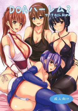 [ShimaPan (Ominaeshi)] DOA Harem 2 (Dead or Alive) [Chinese] [逆天漢化組] [Digital]