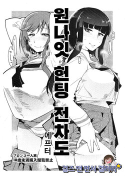 (COMIC1☆10) [Bronco Hitoritabi (Uchi-Uchi Keyaki)] Yarimoku Nanpa Senshadou After | 원나잇 헌팅 전차도 애프터 (Girls und Panzer) [Korean]