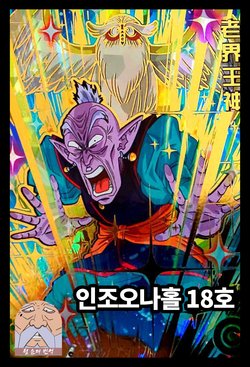 [Makigai Ikko] Jinzou Onaho 18-gou | 인조오나홀 18호 (Dragon Ball Z) [Korean] [Team SoonJae]