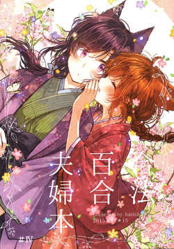 (COMITIA114) [Hatishiro (Itou Hachi)] Gouhou Yuri Fuufu Bon #4 | Legally Married Yuri Couple Book #4 [English] [Yuri-ism]