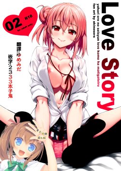 (C88) [Petapan (Akino Sora)] LOVE STORY #02 (Yahari Ore no Seishun Love Come wa Machigatteiru.) [Chinese] [夢之行蹤漢化組]