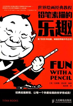 [Andrew Loomis] Fun WIth a Pencil [chinese]