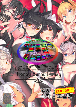 (C95) [Mappa Namatta (Mappa Ninatta)] Honey Bunny Honey | 허니 버니 허니 (Azur Lane) [Korean] [팀 리틀보이]