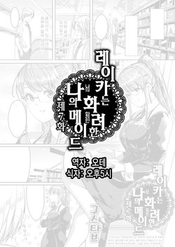 [Gustav] Reika wa Karei na Boku no Maid Ch. 7 | 레이카는 화려한 나의 메이드 7화 (COMIC HOTMiLK 2016-08) [Korean] [Digital]