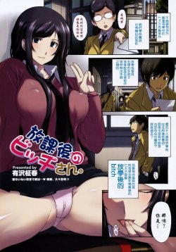 [Arisawa Masaharu] Houkago no Bitch-san. (COMIC Megastore 2010-08) [Chinese] [瓜皮汉化]