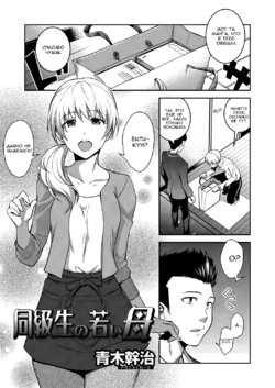[Aoki Kanji] Doukyuusei no Wakai Haha | My Classmate's Young Mom (Web Manga Bangaichi Vol. 1) [Russian] [Baka-san]