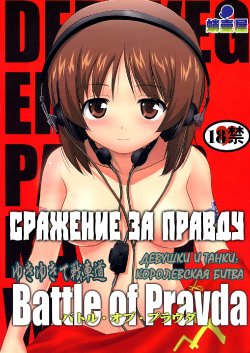 (C85) [Takotsuboya (TK)] Yukiyukite Senshadou Battle of Pravda (Girls und Panzer) [Russian] [Elven_Tankmen]