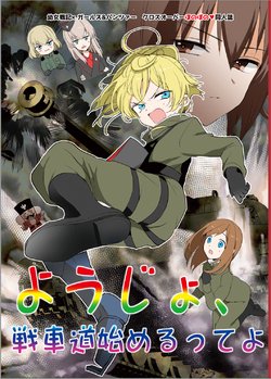 (C96) [Tetsukazuno Ao. (Emilio)] Youjo, Senshadou Hajimerutte yo (Youjo Senki, Girls und Panzer)