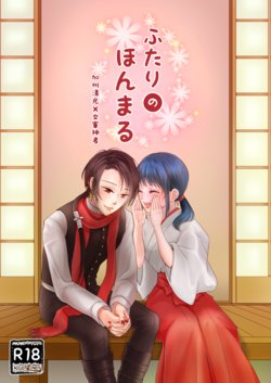 [ひめごと計画 (Touko)] ふたりのほんまる (Touken Ranbu) [Digital]