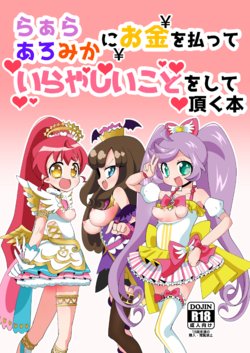 [Nanka no Su (Hakuhi)] LaalaAroMika ni Okane o Haratte Iyarashii Koto o Shite Itadaku Hon (PriPara) [Digital]