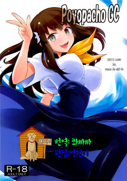 (C84) [Poyopacho (UmiUshi)] Poyopacho GC (Gatchaman Crowds) [Korean] [Team Dogdrip]