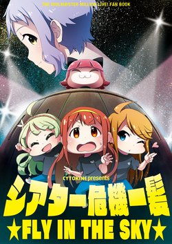 [CYTOKINE (Kabayaki Unagi)] Theater Kikiippatsu FLY IN THE SKY (THE iDOLM@STER MILLION LIVE!) [Digital]