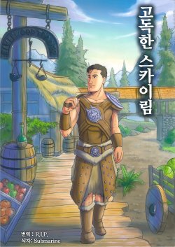 (C82) [mokapurin (rumba)] Kodoku no Skyrim (Kodoku no Gourmet, The Elder Scrolls V: Skyrim) [Korean]