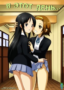 [Palcomix] On This Day... (K-ON!) [Russian] [Nik and Leri]