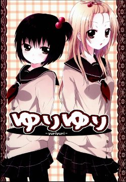 (C75) [ELEGY SYNDROME (Namori)] YuriYuri [Chinese] [Myutta汉化]