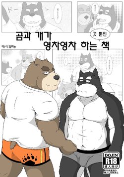 [Monochrome (Kenichi)] Kuma to Inu ga Ichaicha suru dake no Hon | 곰과 개가 영차영차 하는 것 뿐인책 [Korean] [임미농] [Digital]