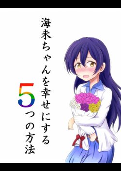 (Bokura no Love Live! 7) [Yuugurema (Yuu Kurema)] Umi-chan o Shiawase ni suru 5-tsu no Houhou (Love Live!)