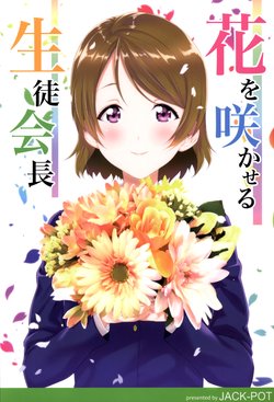 (Bokura no Love Live! 15) [JACK-POT (Jyura)] Hana o Sakaseru Seitokaichou (Love Live!) [English] [N04H]