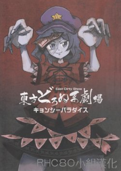 (C80) [屋代スペース少年団] 東方どろぬま劇場 キョンシーパラダイス (東方) (非エロ) [Chinese]