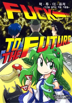 (Reitaisai 9) [Ochinchin Riichi! (Tagawa Gengo)] FUCK TO THE FUTURE (Touhou Project) [Korean]