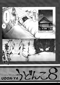 (C81) [UDON-YA (Kizuki Aruchu, ZAN)] Udonko Vol. 8 (Monhan no Erohon G★★2 6 →10 + Omakebon Soushuuhen) (Monster Hunter) [Chinese] [九億年一夢个人汉化]