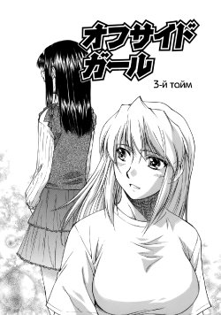 [Nagare Ippon] Offside Girl Ch.3 (russian)