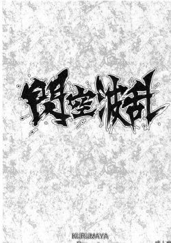 (COMIC1☆7) [Kurumaya (RoGa)] Senkuu Haran (Senran Kagura) [English] [CGRascal]