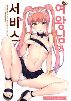 (C96) [OrangeMaru (JP06)] Joou-sama no Service | 여왕님의 서비스 (Fate/Grand Order) [Korean]