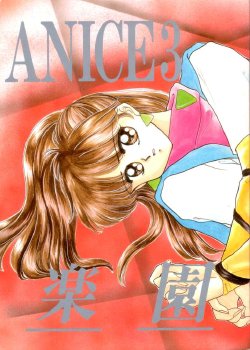 (C38) [Secret Society M (Kitahara Aki)] Anice 3 -  Rakuen no Shizuku (Sonic Soldier Borgman)
